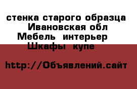 стенка старого образца - Ивановская обл. Мебель, интерьер » Шкафы, купе   